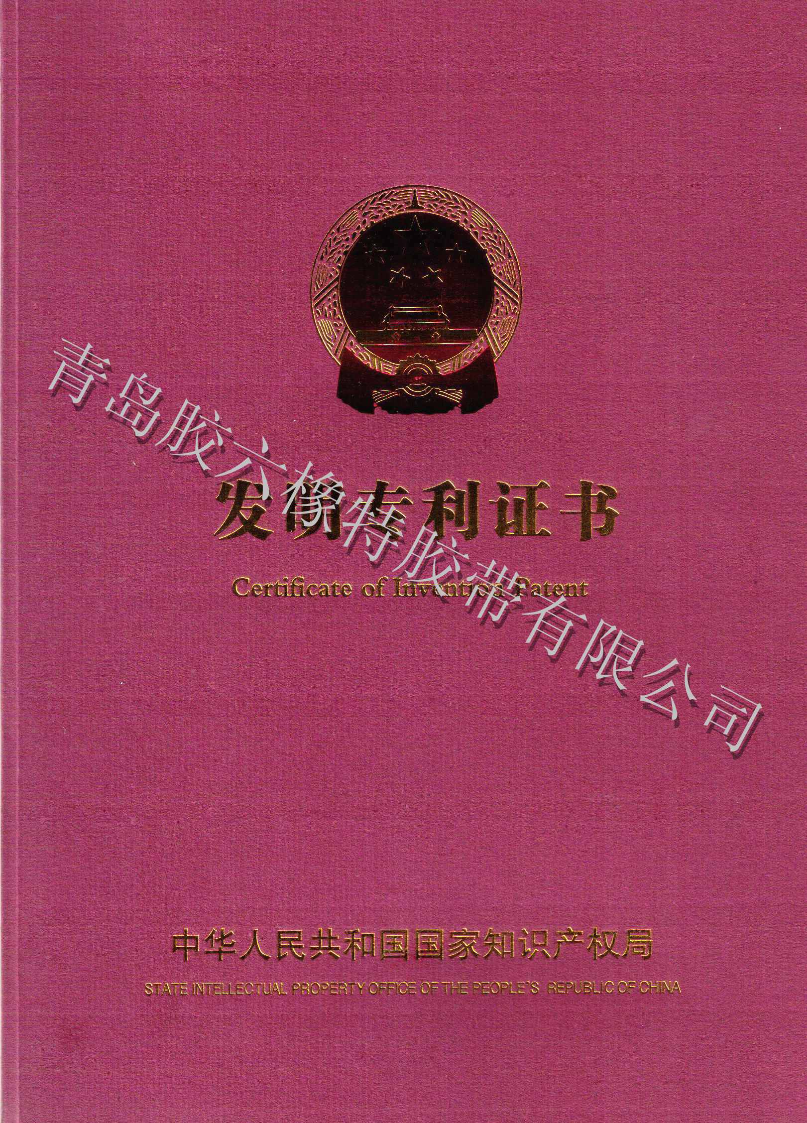 國家發(fā)明專(zhuān)利證書(shū)